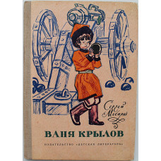 С. Мосияш - Ваня Крылов (Дет лит, 1977)
