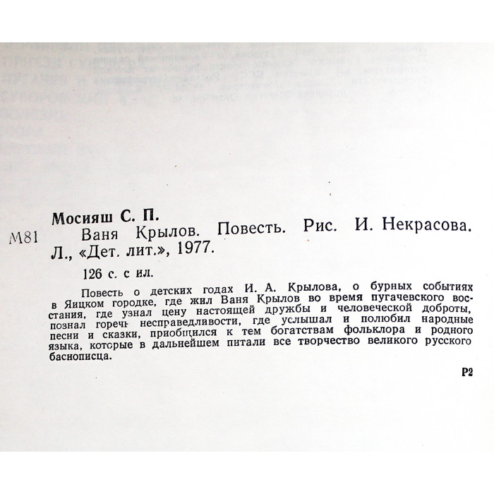 С. Мосияш - Ваня Крылов (Дет лит, 1977)