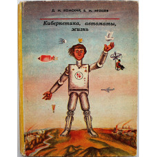 Д. Комский, Б. Игошев - Кибернетика, автоматы, жизнь (Свердловск, 1976)