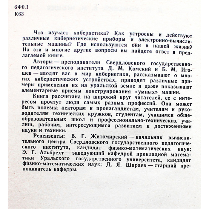Д. Комский, Б. Игошев - Кибернетика, автоматы, жизнь (Свердловск, 1976)