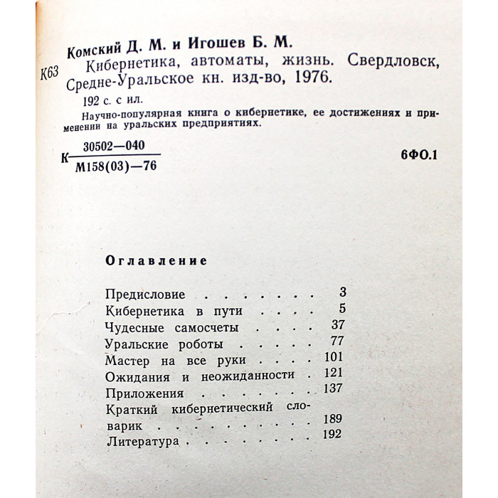 Д. Комский, Б. Игошев - Кибернетика, автоматы, жизнь (Свердловск, 1976)