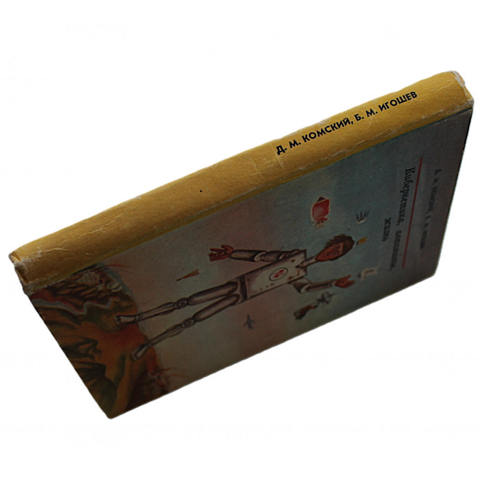 Д. Комский, Б. Игошев - Кибернетика, автоматы, жизнь (Свердловск, 1976)