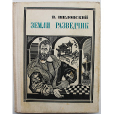 В. Шкловский Земли разведчик. Историческая повесть о Марко Поло (Молодая гвардия, 1969)