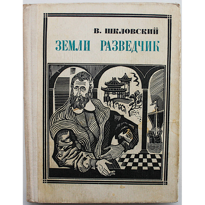 В. Шкловский Земли разведчик. Историческая повесть о Марко Поло (Молодая гвардия, 1969)