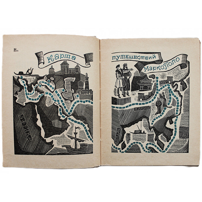 В. Шкловский Земли разведчик. Историческая повесть о Марко Поло (Молодая гвардия, 1969)