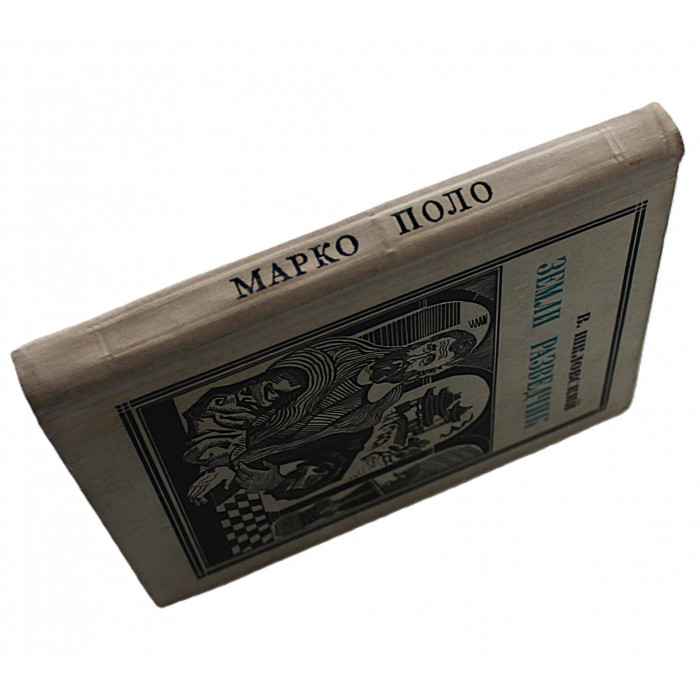 В. Шкловский Земли разведчик. Историческая повесть о Марко Поло (Молодая гвардия, 1969)