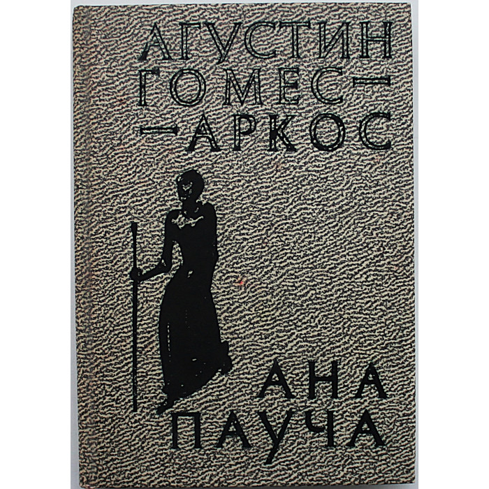 А. Гомес-Аркос - Ана Пауча