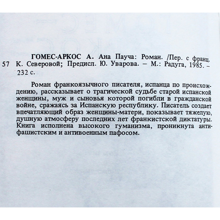 А. Гомес-Аркос - Ана Пауча