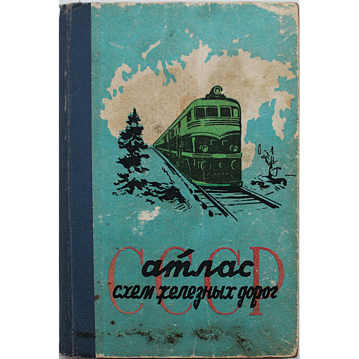 Атлас схем железных дорог СССР (ГУГК, 1963)