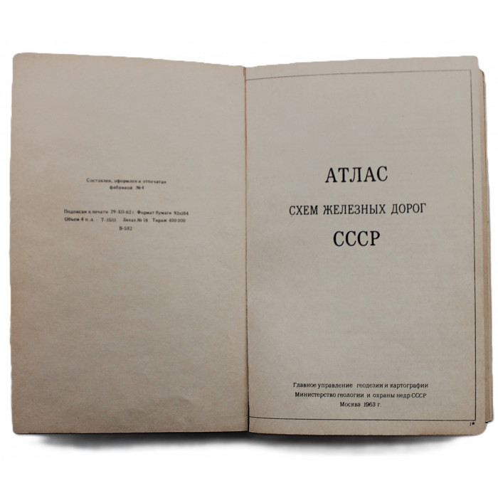 Атлас схем железных дорог СССР (ГУГК, 1963)