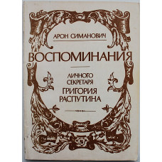А. Симанович - Воспоминания личного секретаря Григория Распутина