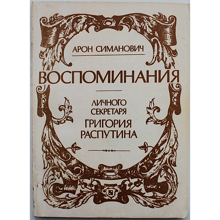 А. Симанович - Воспоминания личного секретаря Григория Распутина