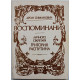 А. Симанович - Воспоминания личного секретаря Григория Распутина