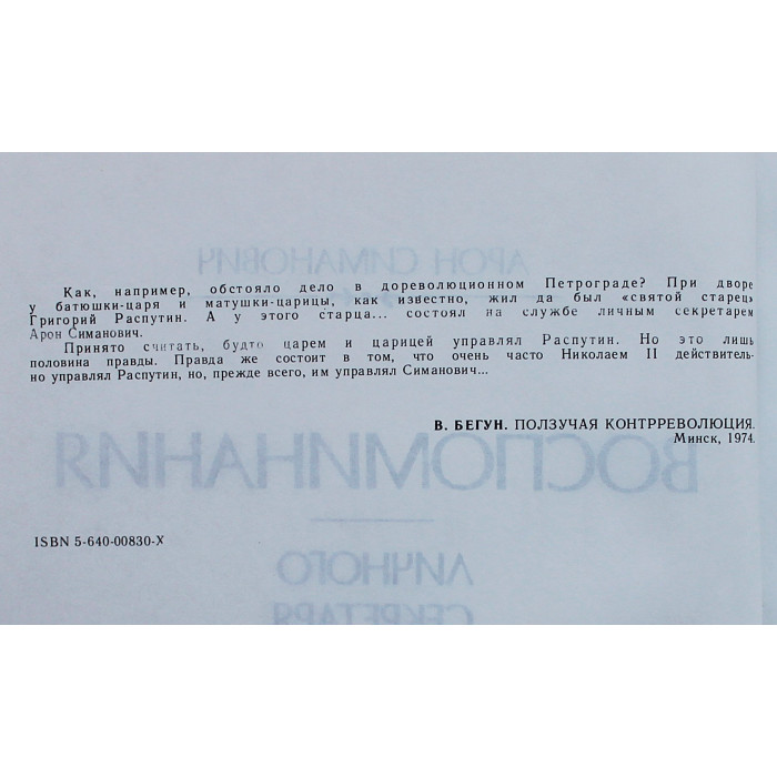 А. Симанович - Воспоминания личного секретаря Григория Распутина