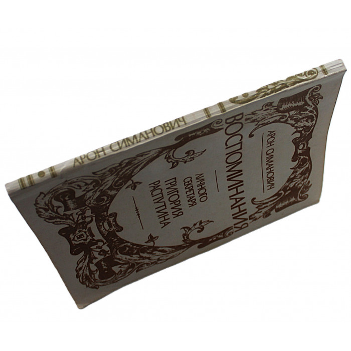 А. Симанович - Воспоминания личного секретаря Григория Распутина