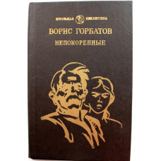 Б. Горбатов - Непокоренные. Алексей Куликов, боец (Новосибирск, 1983)