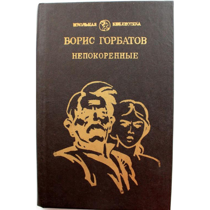 Б. Горбатов - Непокоренные. Алексей Куликов, боец (Новосибирск, 1983)