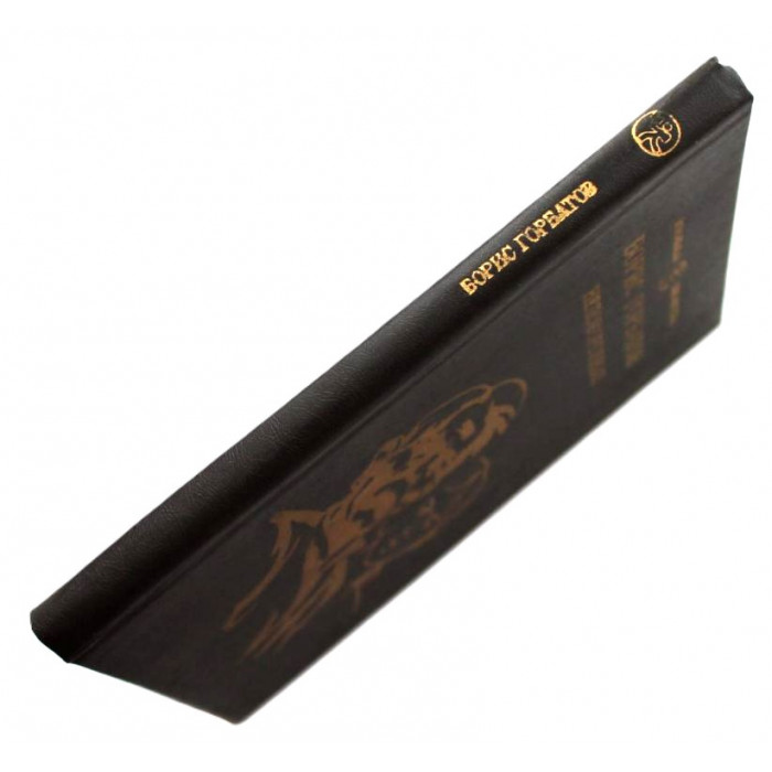 Б. Горбатов - Непокоренные. Алексей Куликов, боец (Новосибирск, 1983)