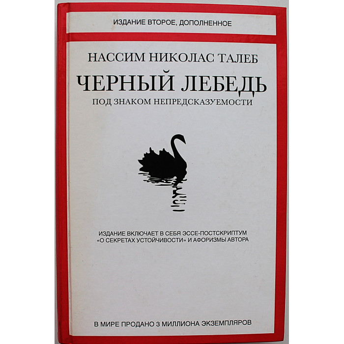 Н. Талеб - Черный лебедь. Под знаком непредсказуемости