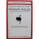 Н. Талеб - Черный лебедь. Под знаком непредсказуемости