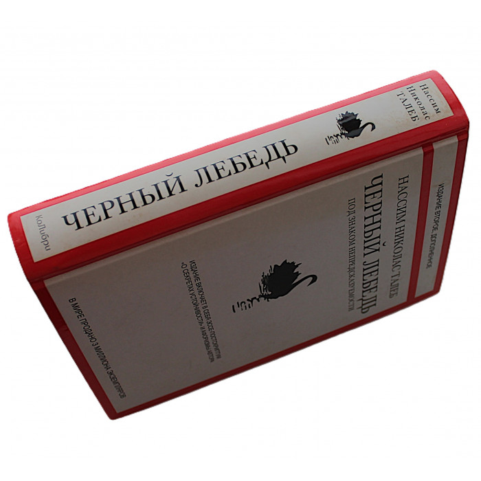 Н. Талеб - Черный лебедь. Под знаком непредсказуемости