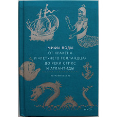 Н. Осояну - Мифы воды. От кракена и "Летучего голландца" до реки Стикс и Атлантиды