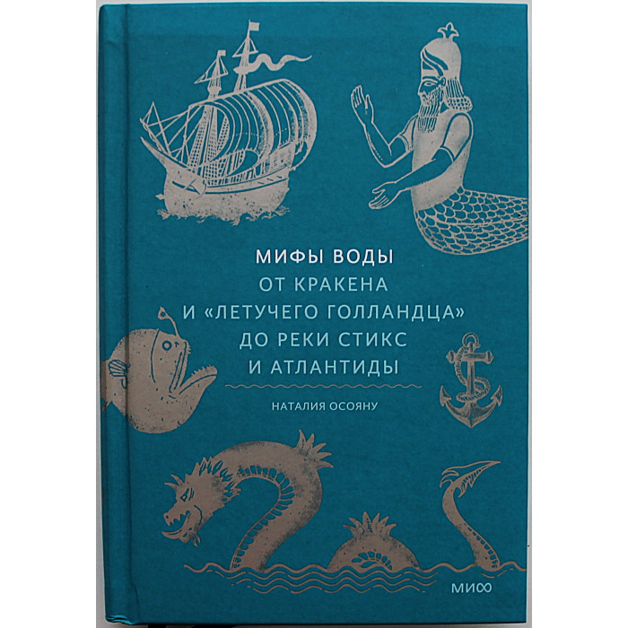 Н. Осояну - Мифы воды. От кракена и "Летучего голландца" до реки Стикс и Атлантиды