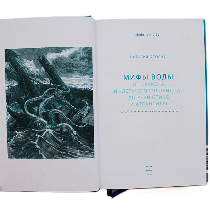 Н. Осояну - Мифы воды. От кракена и "Летучего голландца" до реки Стикс и Атлантиды