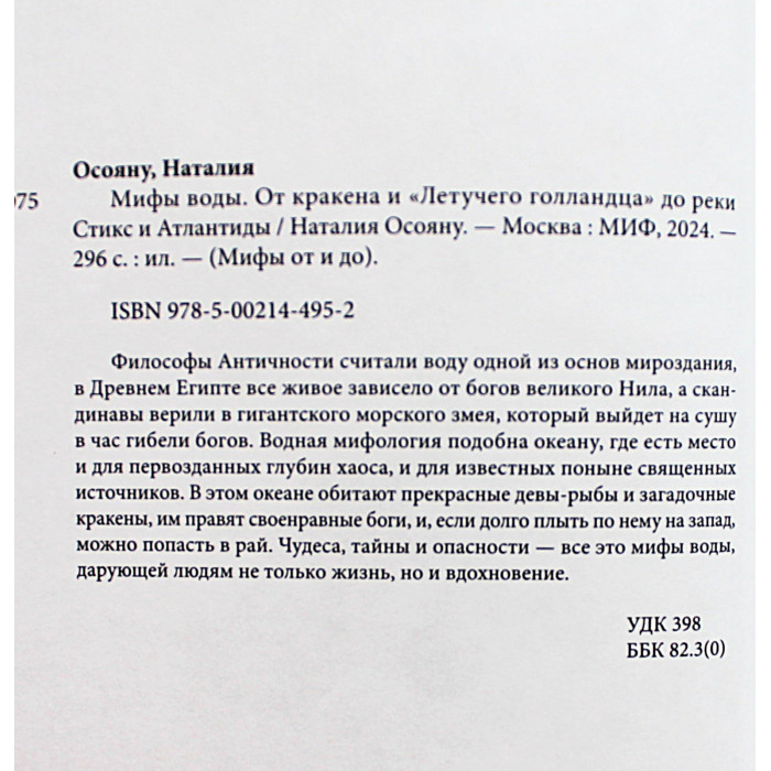 Н. Осояну - Мифы воды. От кракена и "Летучего голландца" до реки Стикс и Атлантиды