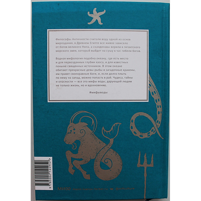 Н. Осояну - Мифы воды. От кракена и "Летучего голландца" до реки Стикс и Атлантиды