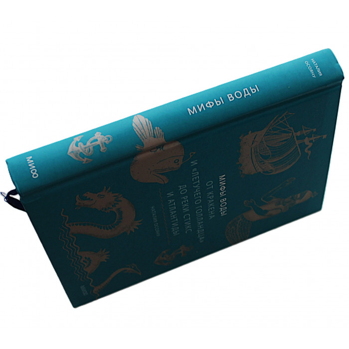 Н. Осояну - Мифы воды. От кракена и "Летучего голландца" до реки Стикс и Атлантиды