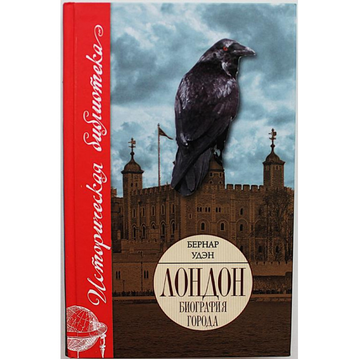 Б. Удэн - Лондон. Биография города. Слава, испытания и тайны