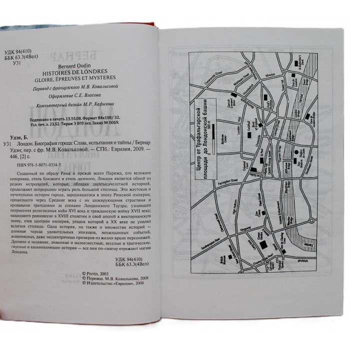 Б. Удэн - Лондон. Биография города. Слава, испытания и тайны