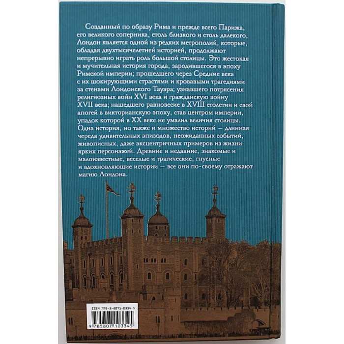 Б. Удэн - Лондон. Биография города. Слава, испытания и тайны