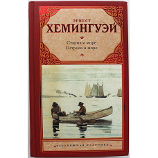 Э. Хемингуэй - Старик и море. Острова и море