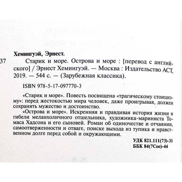 Э. Хемингуэй - Старик и море. Острова и море