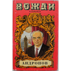 И. Минутко - Бездна (Миф о Юрии Андропове)
