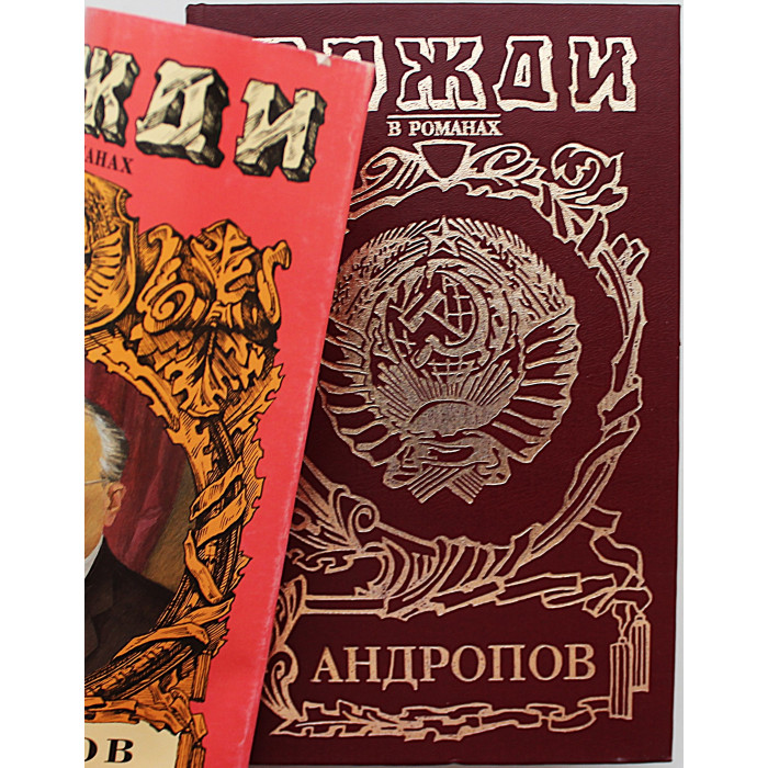 И. Минутко - Бездна (Миф о Юрии Андропове)