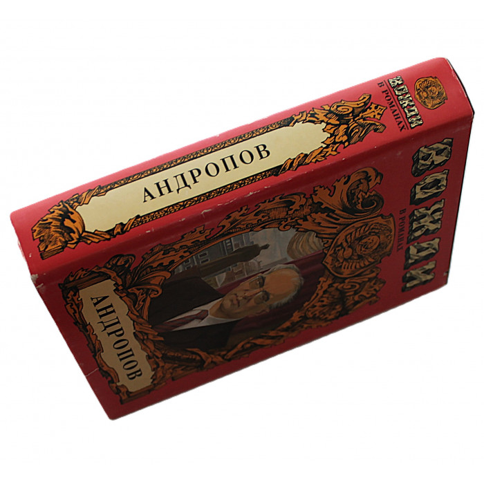 И. Минутко - Бездна (Миф о Юрии Андропове)