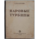С. Лосев - Паровые турбины и конденсационные устройства. Теория, конструкции и эксплуатация (Госэнергоиздат, 1954)