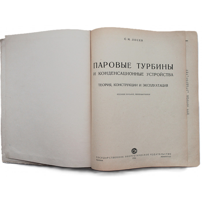 С. Лосев - Паровые турбины и конденсационные устройства. Теория, конструкции и эксплуатация (Госэнергоиздат, 1954)