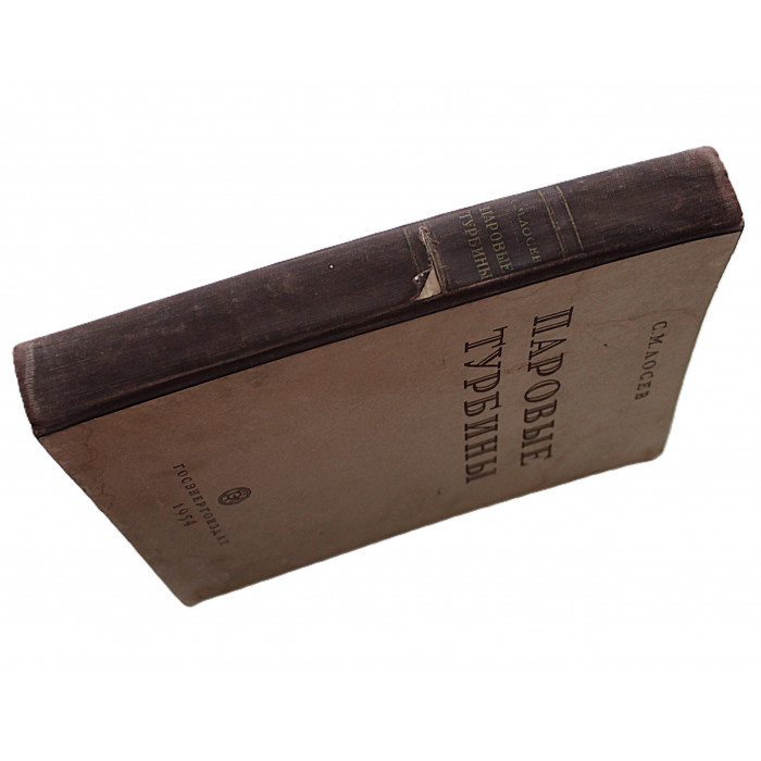 С. Лосев - Паровые турбины и конденсационные устройства. Теория, конструкции и эксплуатация (Госэнергоиздат, 1954)