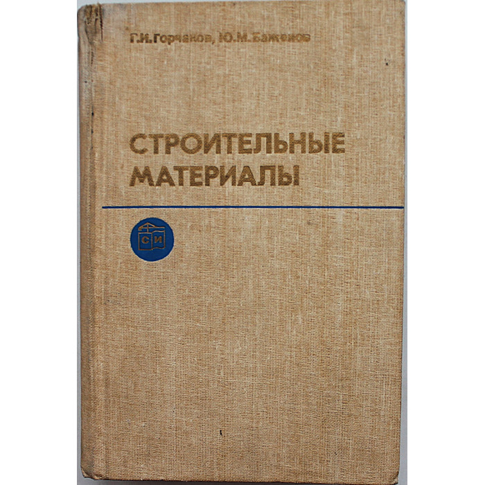 Г. Горчаков, Ю. Баженов - Строительные материалы