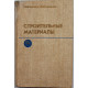Г. Горчаков, Ю. Баженов - Строительные материалы