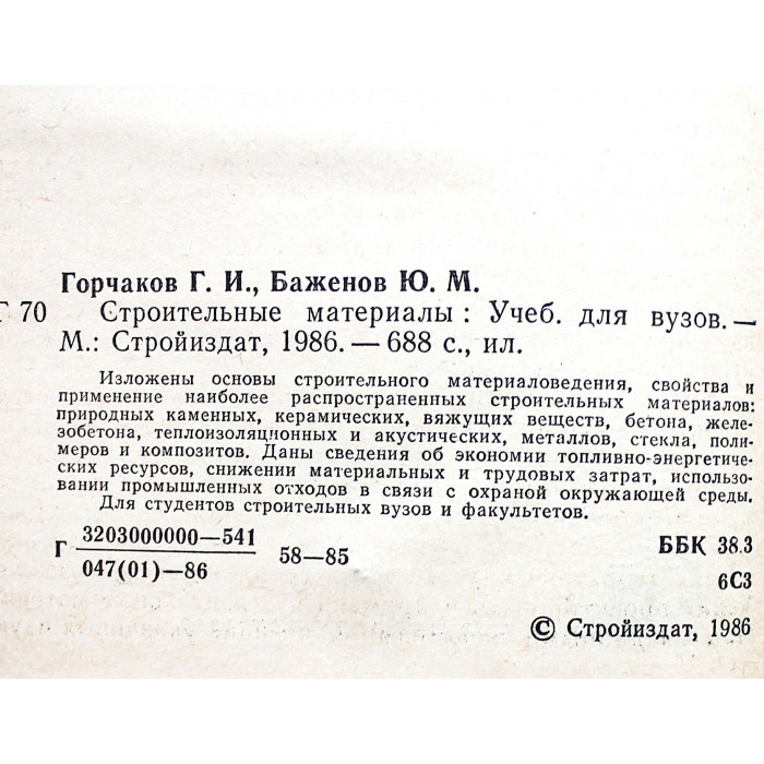 Г. Горчаков, Ю. Баженов - Строительные материалы