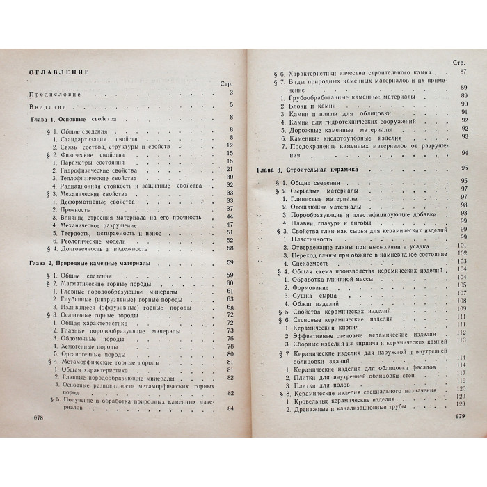 Г. Горчаков, Ю. Баженов - Строительные материалы