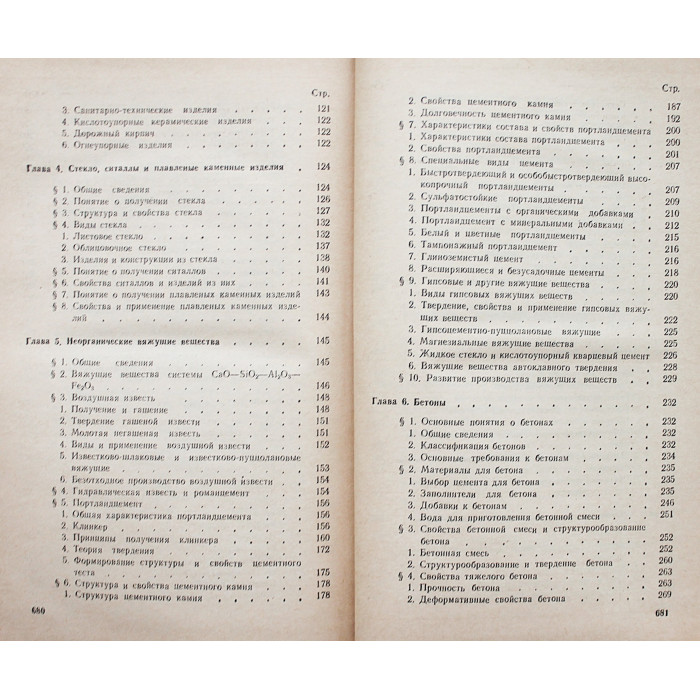 Г. Горчаков, Ю. Баженов - Строительные материалы