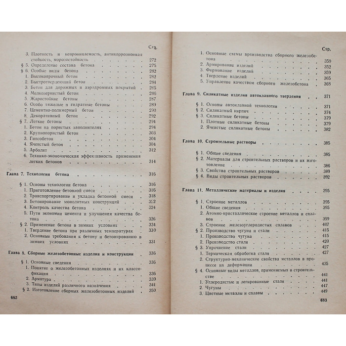 Г. Горчаков, Ю. Баженов - Строительные материалы