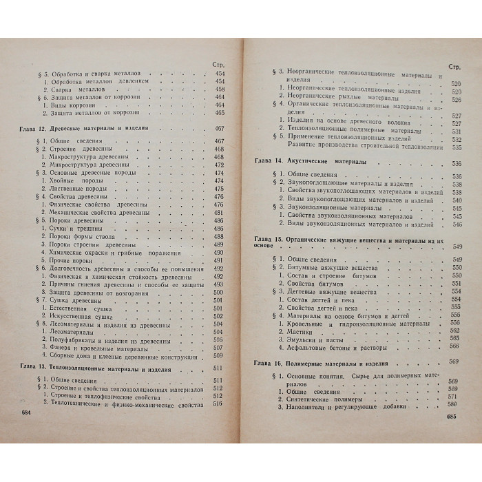 Г. Горчаков, Ю. Баженов - Строительные материалы