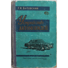 Г. Бутовский - Устройство автомобилей (Саратов, 1960)